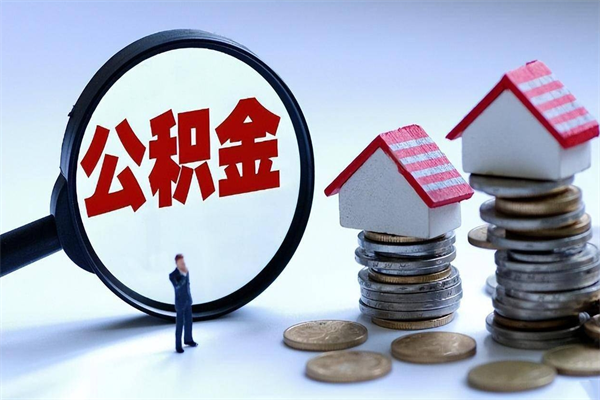 烟台开发区公积金贷款_乐陵公积金代办在职离职封存服务